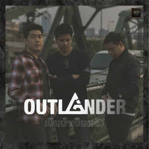 ดาวน์โหลดและฟังเพลง เป็นบ้าเป็นหลัง พร้อมเนื้อเพลงจาก Outlander