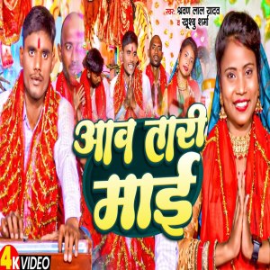 ดาวน์โหลดและฟังเพลง Aawa Tari Mai พร้อมเนื้อเพลงจาก Sharwan Lal Yadav