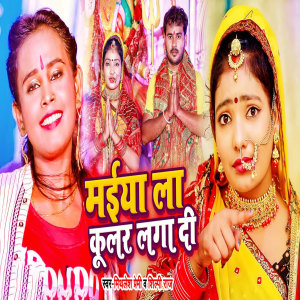 Album Maiya La Cooler Lagawadi from Mithalesh Singh Premi