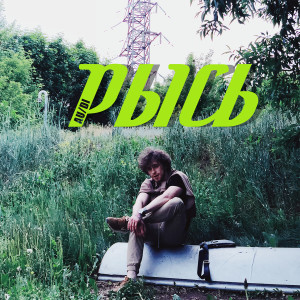 收听Au的Рысь (Explicit)歌词歌曲