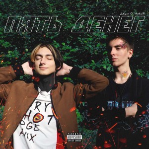 Джузи G的專輯Пять денег