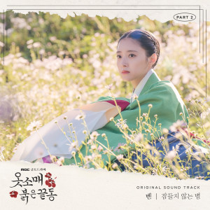 收聽Ben (Bebe Mignon)的잠들지 않는 별 (Starlight Heart) (Inst.)歌詞歌曲