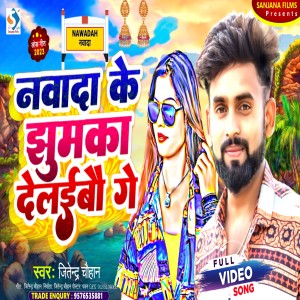 ดาวน์โหลดและฟังเพลง Nawada Ke Jhumka Delaibo Ge (Magahi) พร้อมเนื้อเพลงจาก Jitendra Chauhan