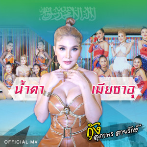 收听กุ้ง สุภาพร สายรักษ์的น้ำตาเมียซาอุ (Reproduced 2022)歌词歌曲