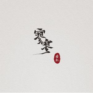 Listen to 阿婆說 song with lyrics from 暗杠