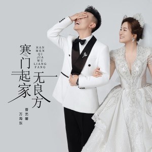 Album 寒门起家无良方 (对唱版) from 万海东