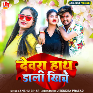 Listen to Dewra Hath Dali Khiche song with lyrics from Anshu Bihari
