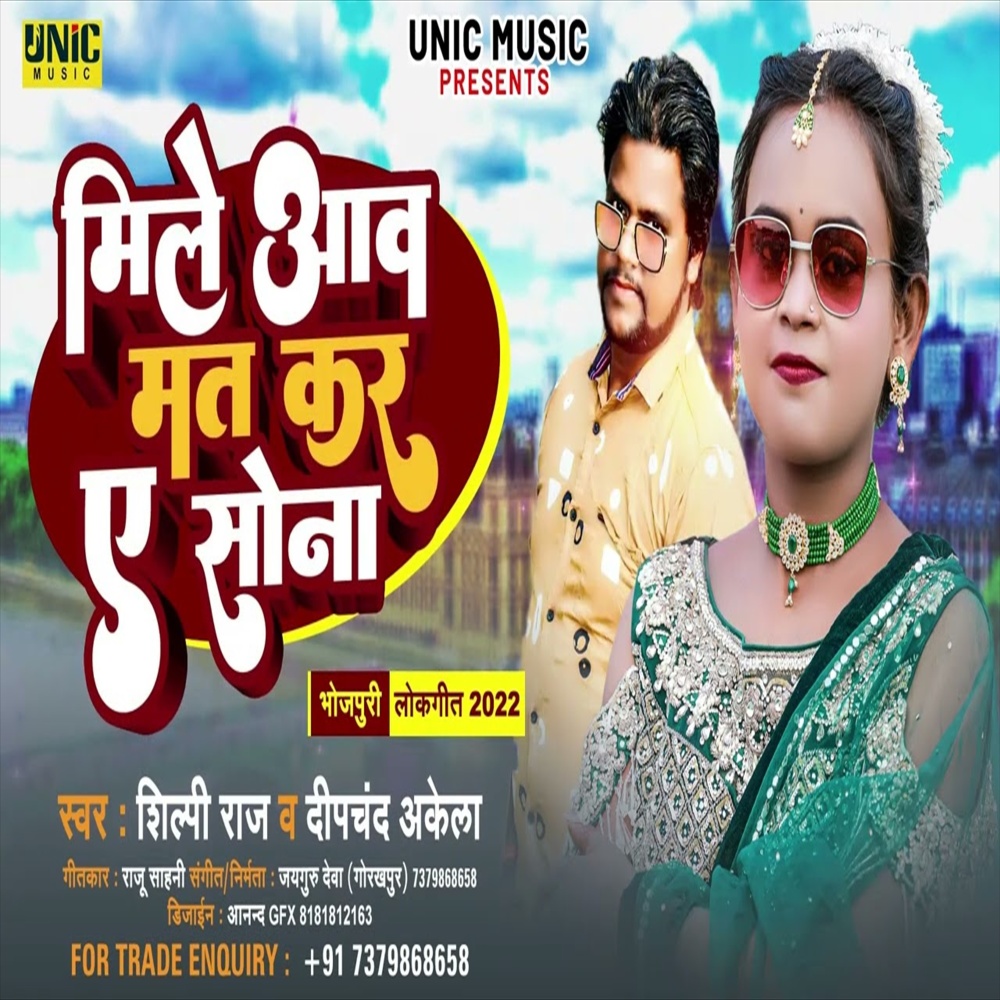 Mile Aaw Mat Kar Ye Sona