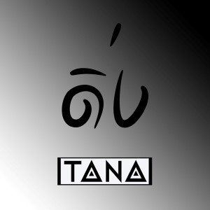ดาวน์โหลดและฟังเพลง ดิ่ง พร้อมเนื้อเพลงจาก TANA