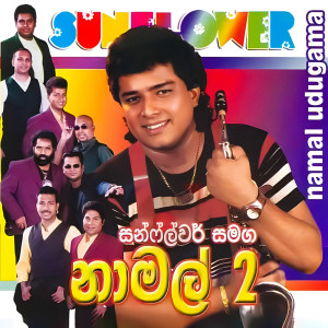 Namal Udugama的專輯Namal Udugama with Sunflowers, Vol. 02