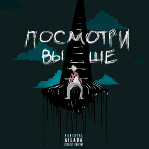 Listen to Посмотри выше (Explicit) song with lyrics from Kimaru