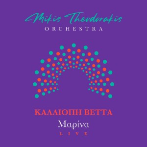 อัลบัม Marina (Live) ศิลปิน Mikis Theodorakis Orchestra