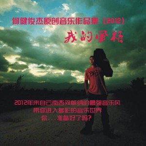 Dengarkan 领悟 (伴奏) lagu dari 何健俊杰 dengan lirik