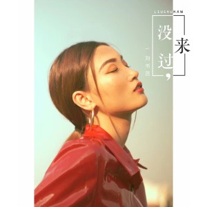 Album 没来过 from 刘书含