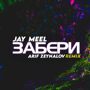 收聽Jay Meel的Забери (Arif Zeynalov Remix)歌詞歌曲