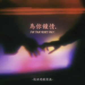 Listen to 为你钟情 (cover: 单依纯) (完整版) song with lyrics from 轮回是酸菜鱼