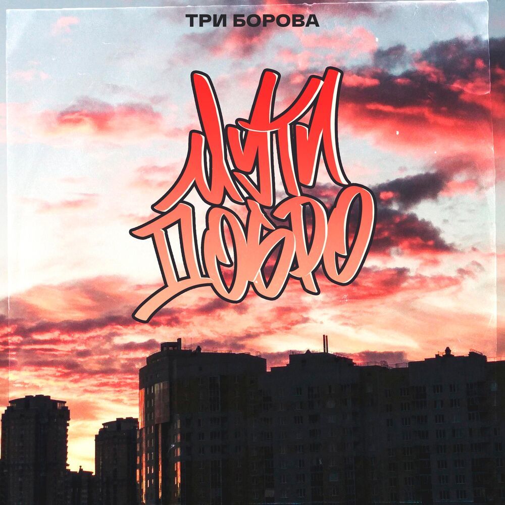 Мути добро (Explicit)