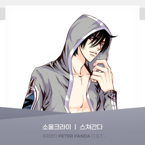 Listen to 스쳐간다 (Inst.) song with lyrics from Soul Cry