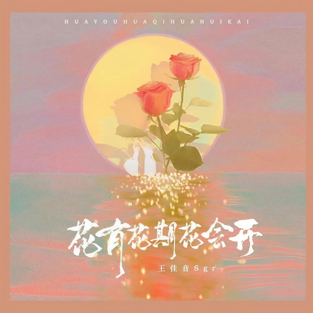 花有花期花会开 (伴奏)