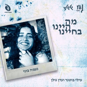 Album מה היינו בחיינו from Elai Botner