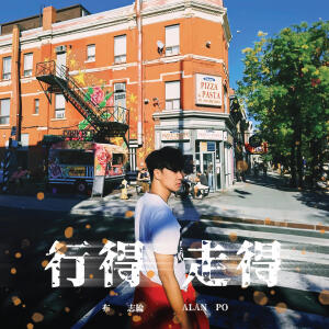 布志綸的專輯行得走得
