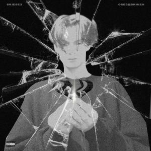 收听SKIESEX的Обездвижен (Explicit)歌词歌曲