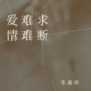 Album 爱难求情难断(DJ彭锐版) from 张鑫雨