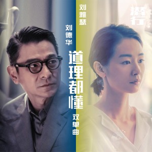 收聽劉德華的道理都懂歌詞歌曲