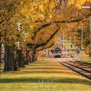 Listen to 墨尔本秋天 (降调版) song with lyrics from 阿夏
