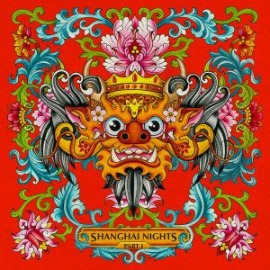 อัลบัม Barong Family: Shanghai Nights, Pt. 1 ศิลปิน Various Artists