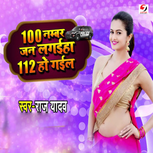 收听Raj Yadav的100 Number Jan Laghaiya 112 Ho Gail歌词歌曲