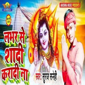 收聽Suraj sanehi的Laver Se Shadi Karadi Na歌詞歌曲