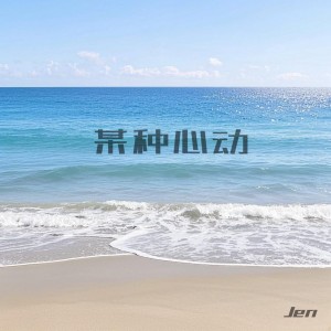 Album 某种心动 from 江潮