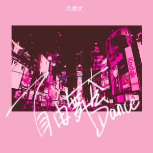 Album 自由舞会 from 王唯一