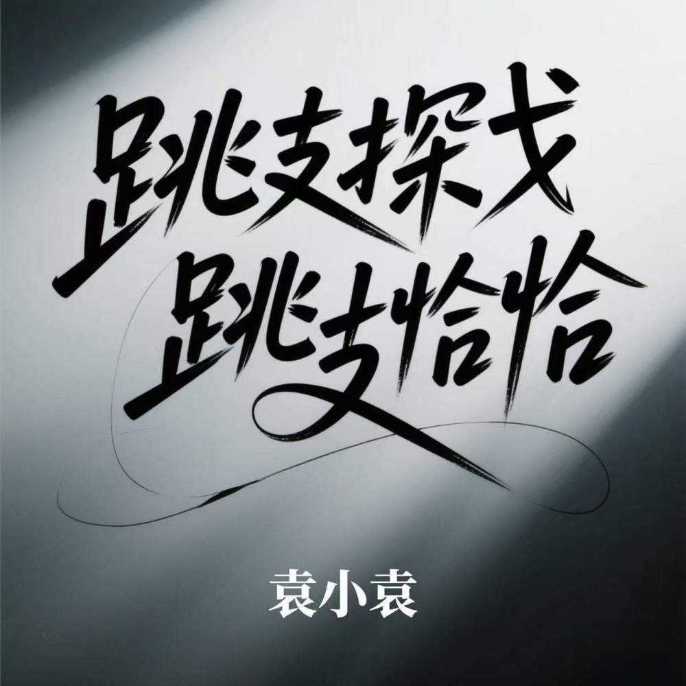 跳支探戈跳支恰恰 (伴奏)