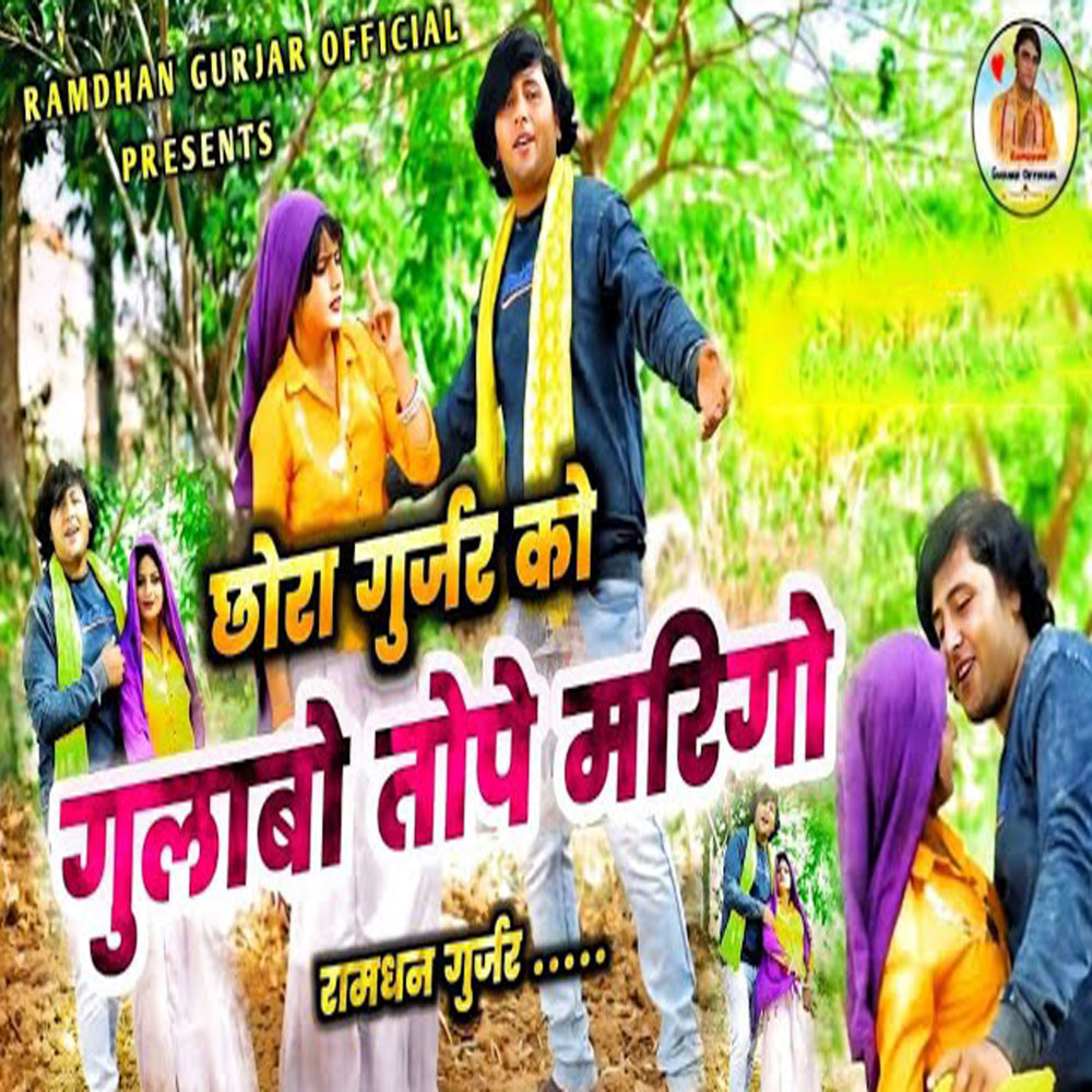 Chhora Gurjar Ko Gulaabo Tope Marigo
