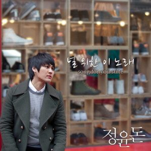 Listen to 널 위한 이 노래 (Inst.) song with lyrics from 정윤돈