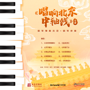 Album 唱响北京中轴线（钢琴演奏版） from 小熊乐团 T1