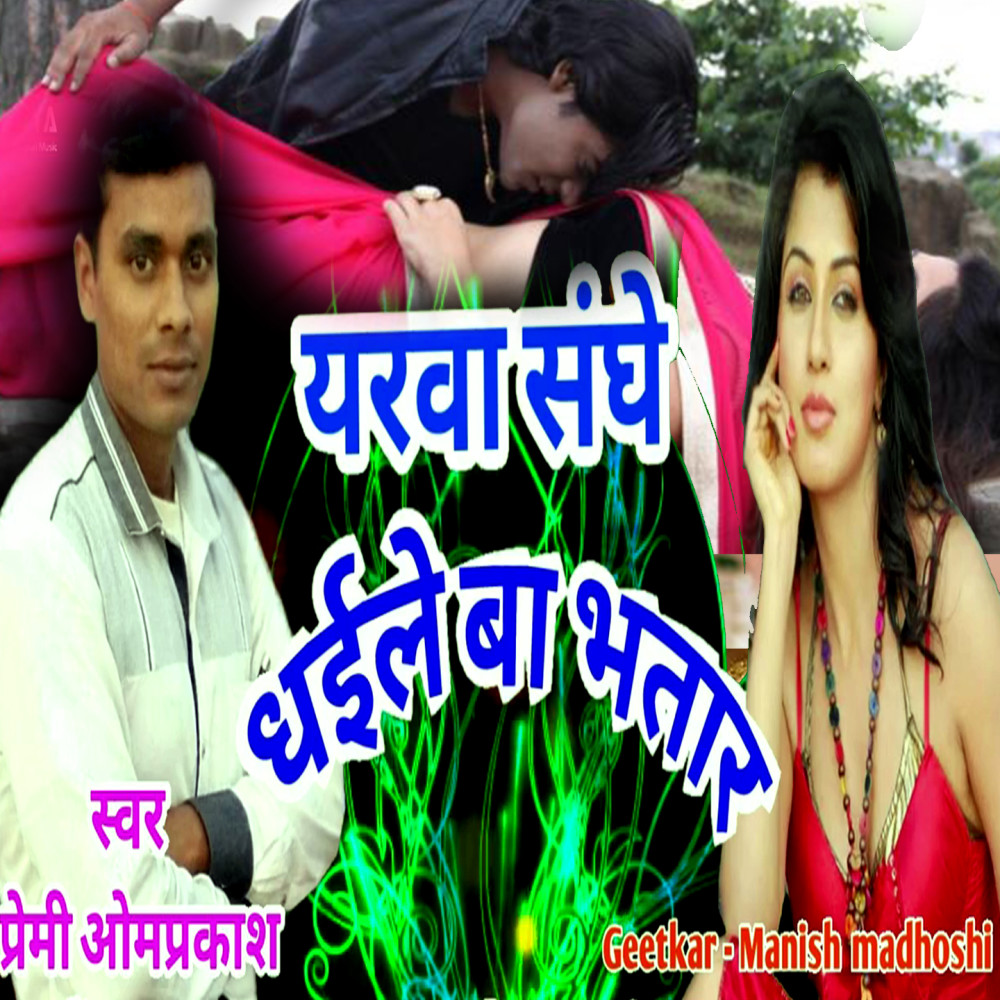 Yarva Sang Dhaile Ba Bhatar (Bhojpuri Romantic Song)