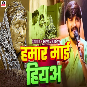 Listen to Hamar Mai Hiya song with lyrics from Shivam Yadav