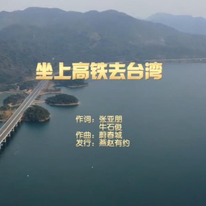 Listen to 坐上高铁去台湾（李民演唱） (Demo) song with lyrics from 曲樑