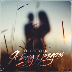 Album Я буду рядом from DJ Chester