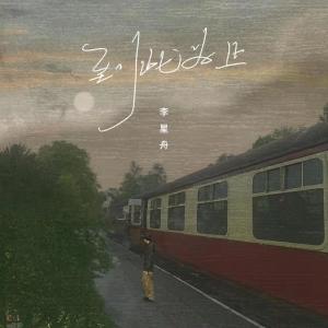 Listen to 到此为止 (伴奏) song with lyrics from 李平邦