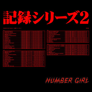 Number Girl的專輯Omoide In My Head 2 -Kioku Series 2-