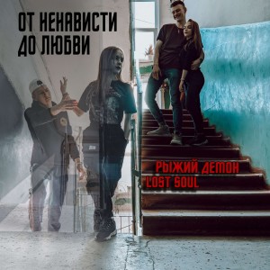 收听рыжий демон的От ненависти до любви歌词歌曲
