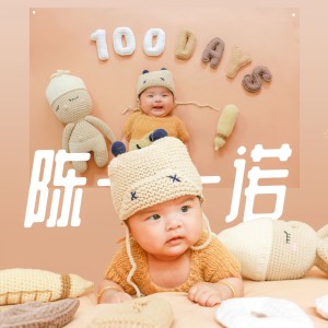 收聽陳義正的陳一諾歌詞歌曲