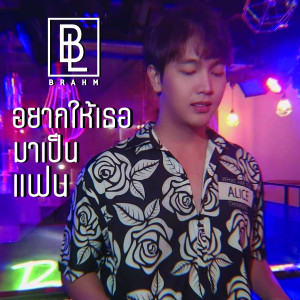 ดาวน์โหลดและฟังเพลง อยากให้เธอมาเป็นแฟน พร้อมเนื้อเพลงจาก Brahm