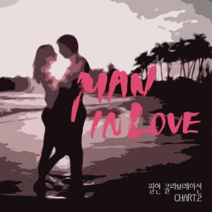 Listen to Man In Love song with lyrics from 필연