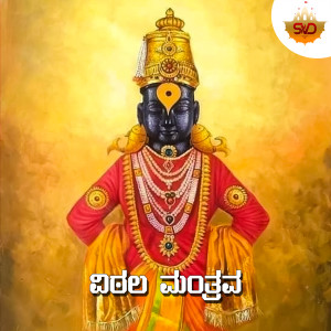 Listen to Vittala Mantrava song with lyrics from Shruthi V S