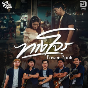 ดาวน์โหลดและฟังเพลง ทางโจร พร้อมเนื้อเพลงจาก PowerBank